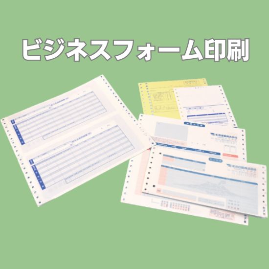 ビジネスフォーム印刷サービス（各種帳票印刷）