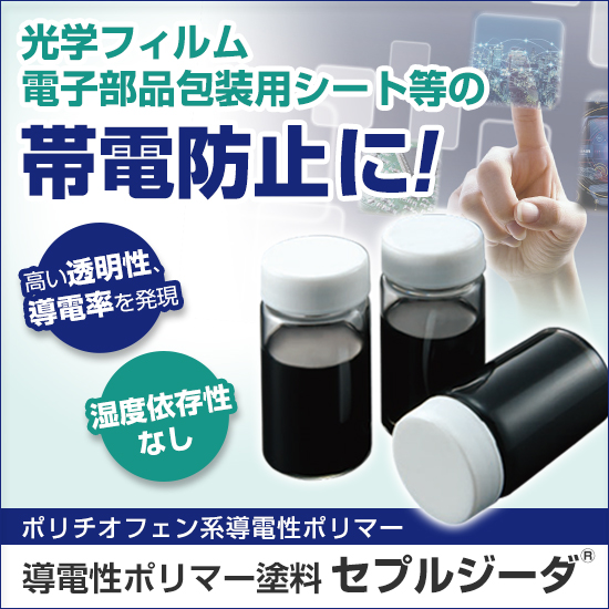 導電性ポリマー塗料『セプルジーダ』 信越ポリマー | イプロスものづくり