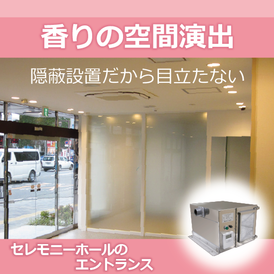 【香りの空間演出】セレモニーホールのエントランス