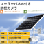 Solar panel-equipped security camera