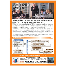 1 エコワークチラシ【第三者委員会の設置】NEW_page-0001 (3).jpg