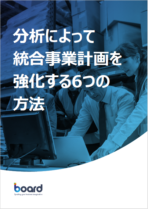 【資料】分析によって統合事業計画を強