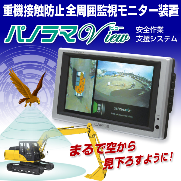 重機・車輛 全周囲監視モニター装置『パノラマビュー』