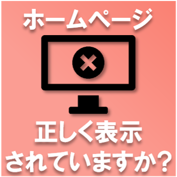 御社のホームページ、正しく表示されていますか？
