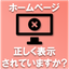 Is your company's website displaying correctly?