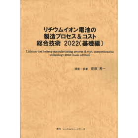 書籍『リチウムイオン電池製造プロセスコスト総合技術2022基礎』