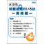 New　技術資料『水溶性切削油剤のいろは』～実践編～※無料進呈