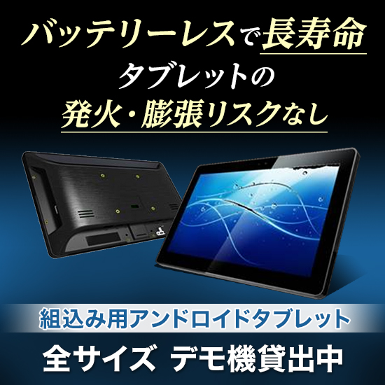 バッテリーレスAndroidタブレット ※デモ機貸出中 インテグラル電子