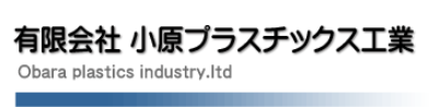熱可塑性プラスチック製品　製造サービス