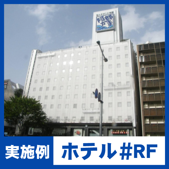 某ホテル#RF 給水配管赤錆・漏水防止対策