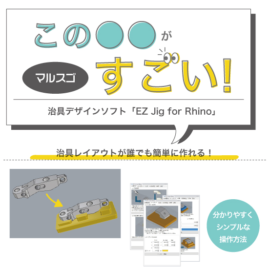 【マルスゴ】直感的に治具デザインEZ Jig for Rhino