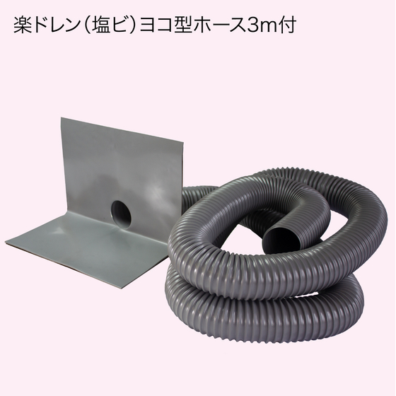 楽ドレン（塩ビ）ヨコ型ホース3m付.jpg
