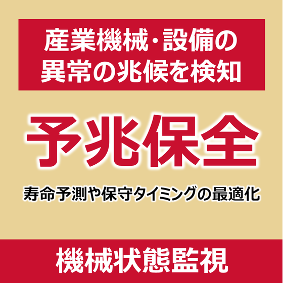P_機械状態監視.png