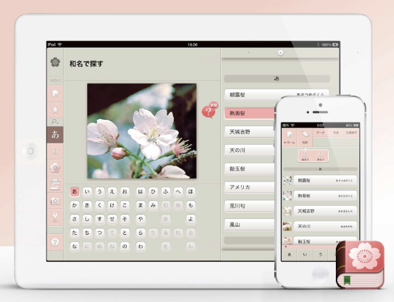iPhone・iPad用図鑑アプリケーション『さくら図鑑』