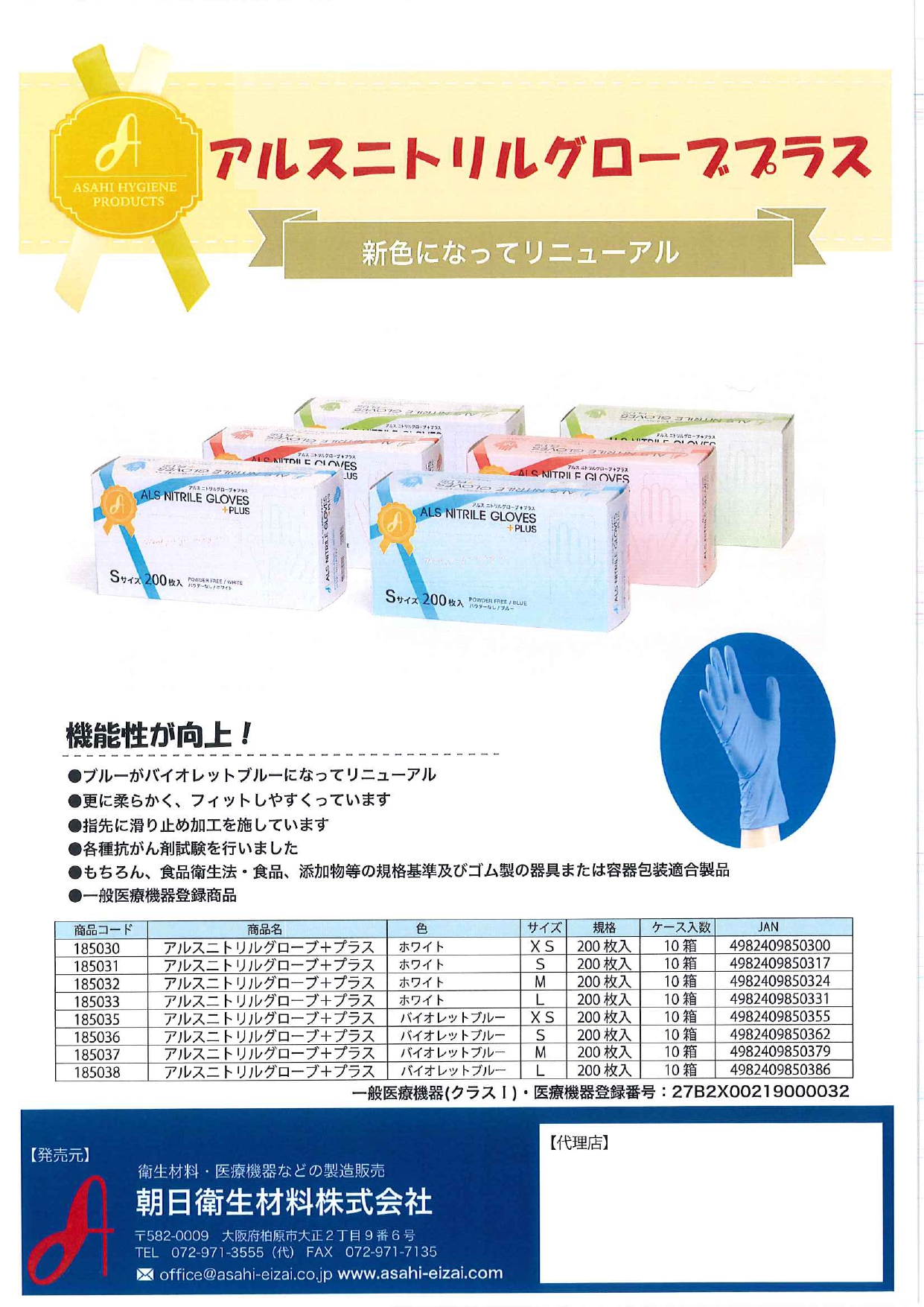 手袋『アルス ニトリルグローブプラス』 朝日衛生材料 | イプロス