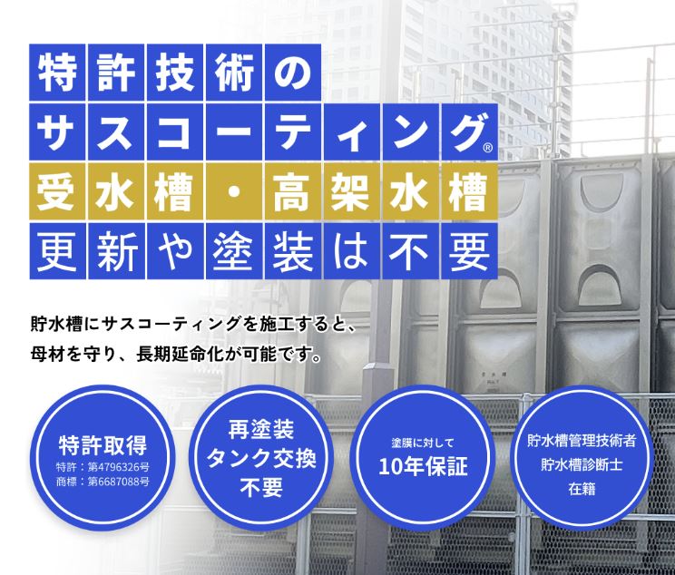【特許技術】貯水槽延命工法『サスコーティング』