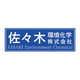 佐々木環境化学株式会社.jpg