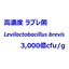 高濃度ラブレ菌