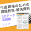  課題解決資料 3Dデータ活用編2｜生産を見越した設計
