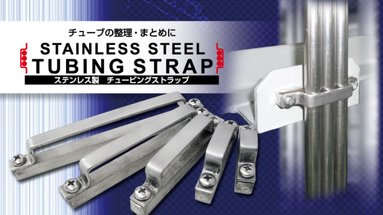 ステンレス製　チュービングストラップ