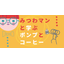 みつわマンと学ぶ、ポンプとコーヒー