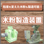 Wood crushing, grinding, and micro-pulverization processing is possible! Wood powder manufacturing equipment.