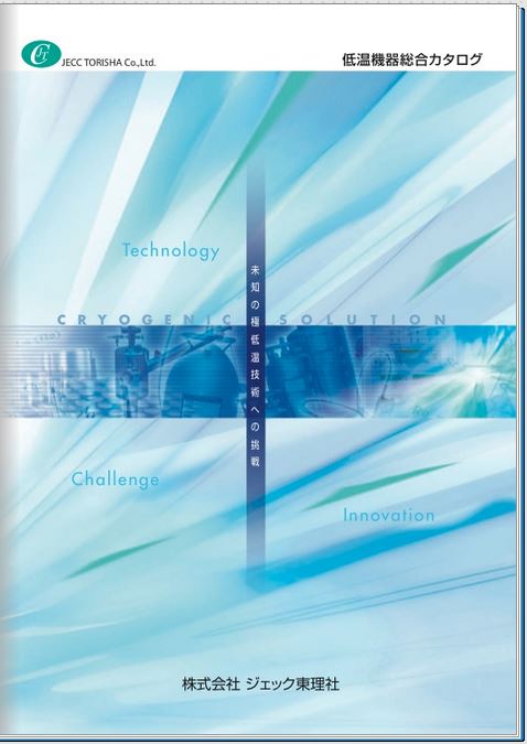 【真空・極低温関連分野】低温機器　総合カタログ