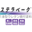 1液型ウレタン焼付塗料『ステラベーク』