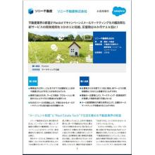 「変わらなければダメ」年間売上30％増！不動産現場の意識改革