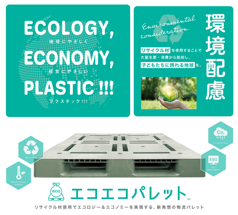 約50％コストダウン・耐久年数約3倍・低炭素】エコエコパレット