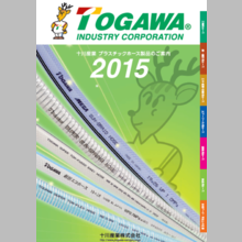 十川産業株式会社 プラスチックホース製品取扱カタログ