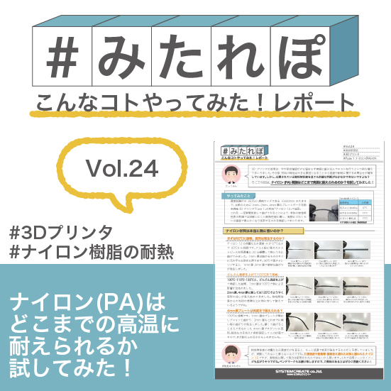 みたれぽ[24] ナイロン(PA)はどこまで高温に耐えられる？