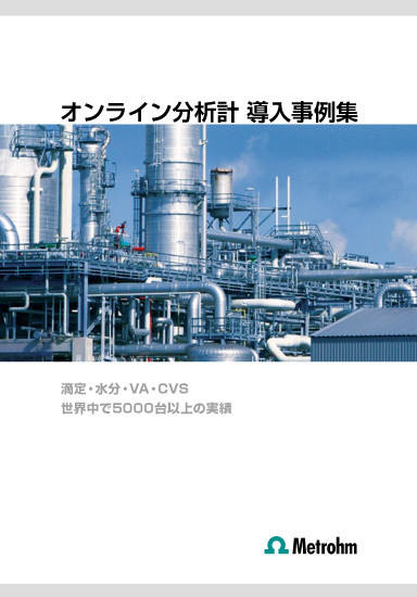 プロセス分析計（滴定/水分/金属分析）【導入事例集】