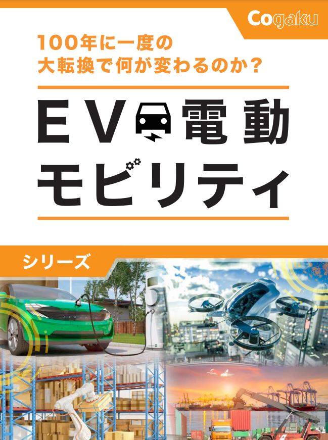 EV・電動モビリティシリーズ＜eラーニング講座＞
