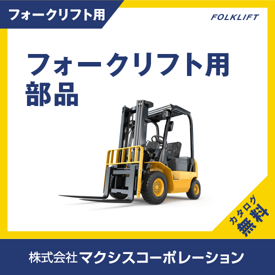 フォークリフト部品 マクシスコーポレーション | イプロスものづくり