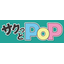 バーコードでの安価な作業実績収集システム『サクっとPOP』