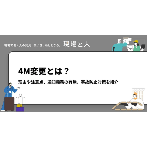 ?4M変更とは？ 画像.png