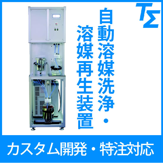 【特注・カスタマイズ機器】自動溶媒洗浄・溶媒再生ソックスレー