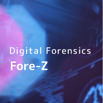 『Fore-Z（フォアーゼット）デジタルフォレンジック』サービス