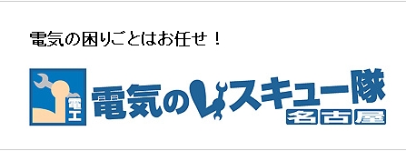 電気のレスキュー隊　名古屋