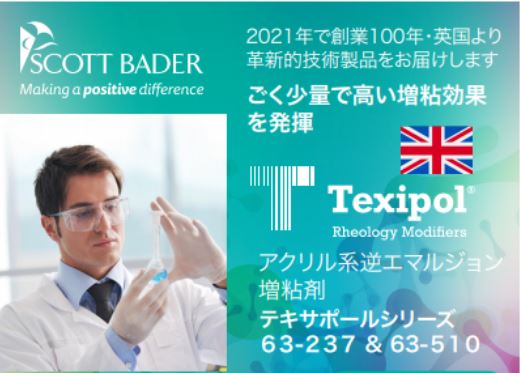 逆エマルジョン増粘剤『Texipol 63シリーズ』