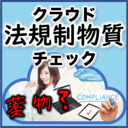 法規制物質チェック『クレイスチェッカークラウド』