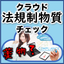 法規制物質チェック『クレイスチェッカークラウド』