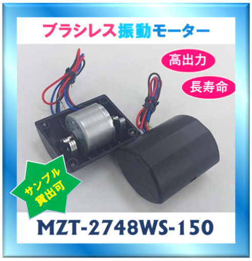 ☆サンプル貸出可☆【大型・長寿命】ブラシレス振動モーター Ally