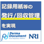 品質文書の課題10：記録用紙の適切な管理はどうしたらいいのか
