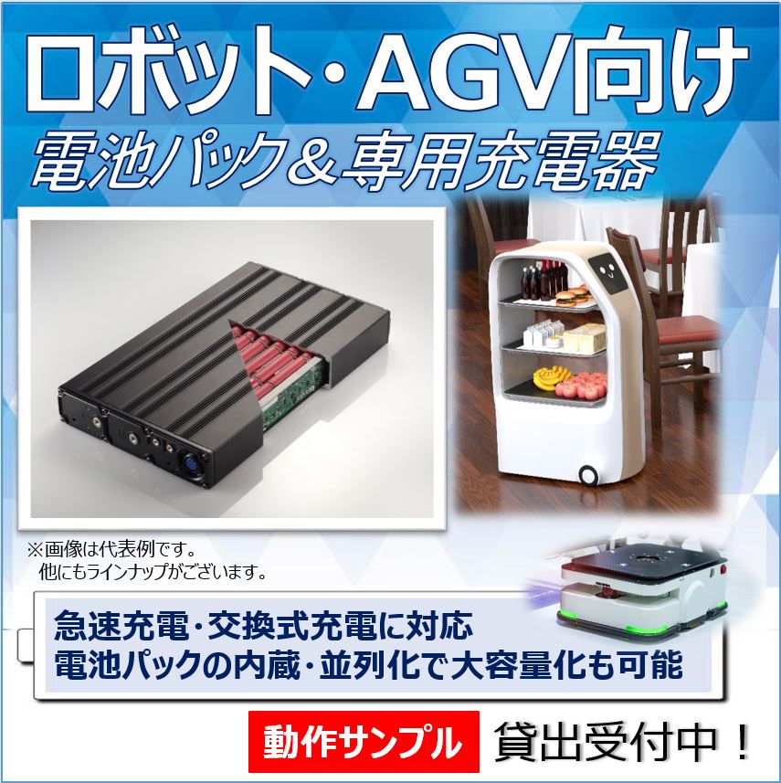 動力向け（ロボット等）24～48V系　電池パック＆充電器のご提案