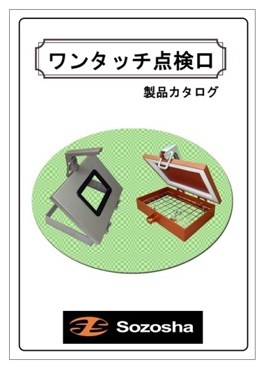 ワンタッチ点検口　製品カタログ
