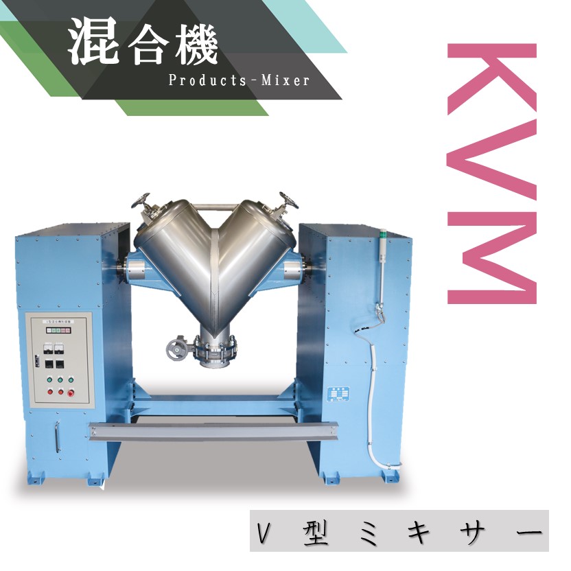 医薬品など様々な粉体の混合に｜混合機・V型ミキサー【KVM】