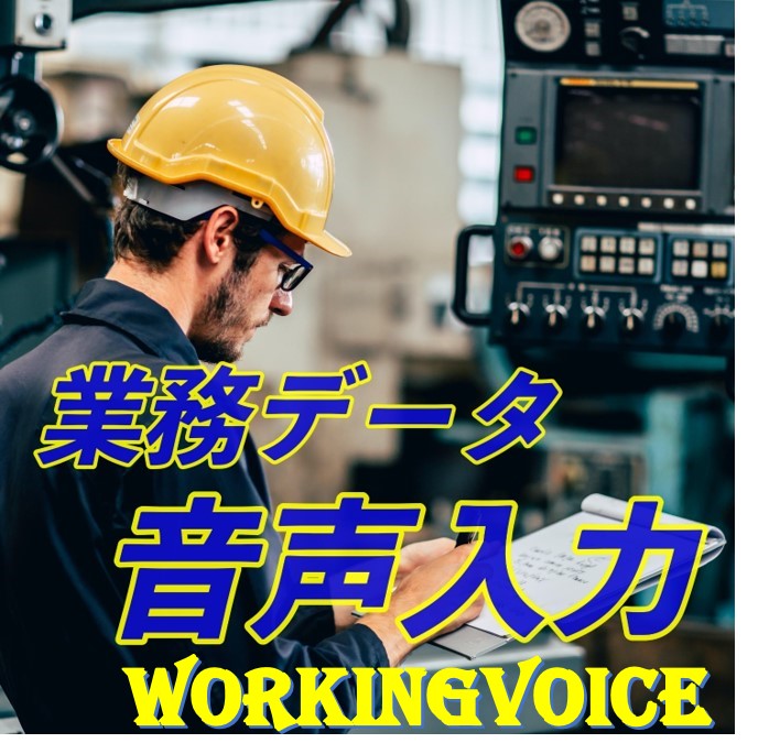 WorkingVoice　音声支援ソリューション