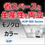 広幅モノクロとカラープリントが一台で！『KIP 600シリーズ』